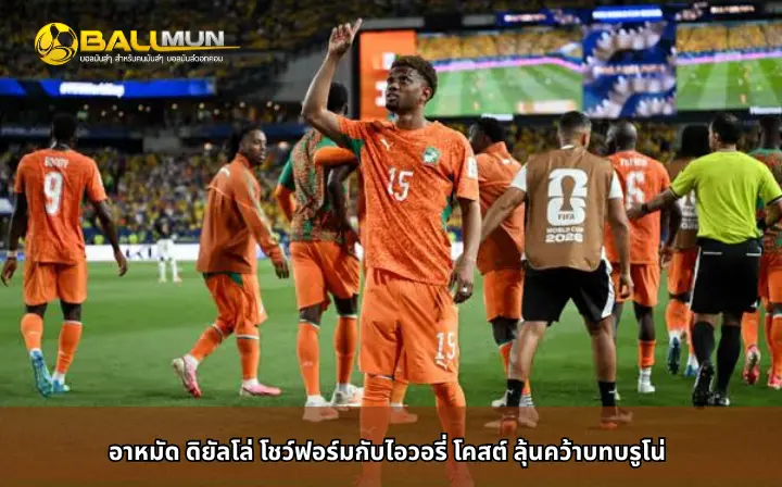 ดูบอลสด อาหมัด ดิยัลโล่ โชว์ฟอร์มกับไอวอรี่ โคสต์ ลุ้นคว้าบทบรูโน่